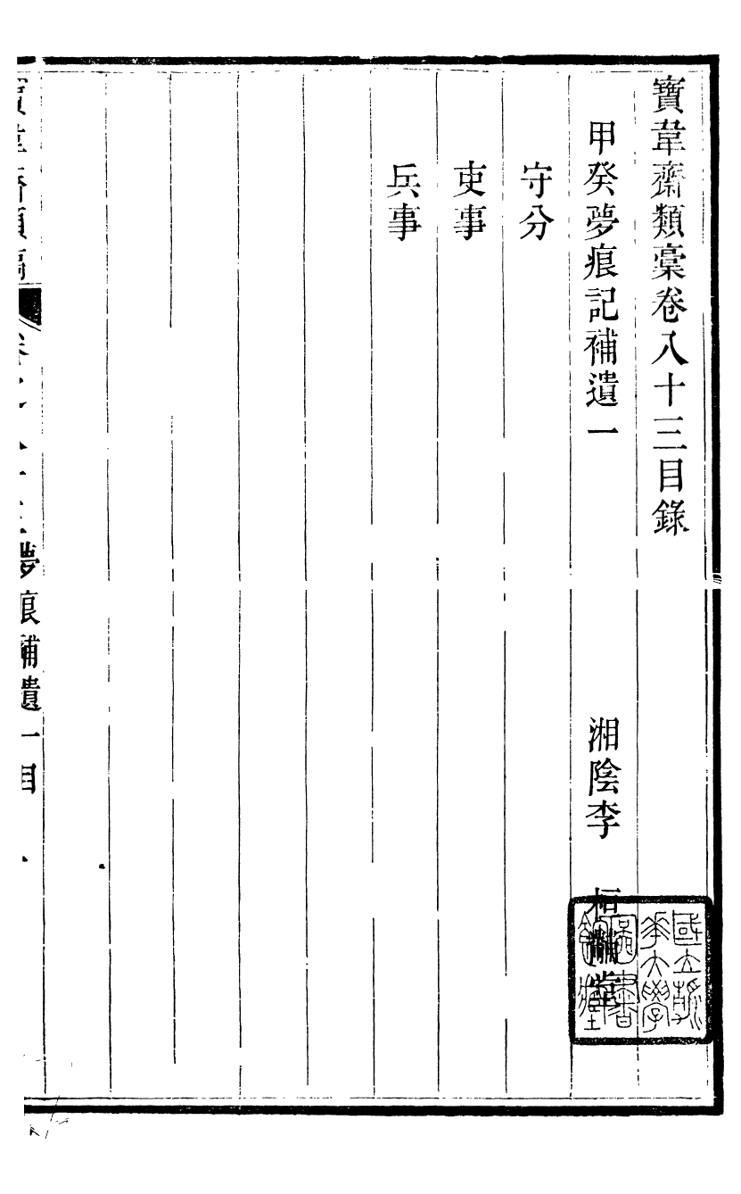 93891-寶韋齋類稿_李桓撰武林趙寶墨齋 .pdf_第2页