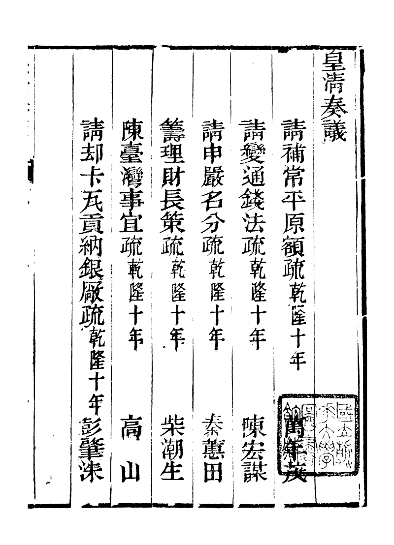 98765-皇清奏議_琴川居士都城國史館琴川居士 .pdf_第2页