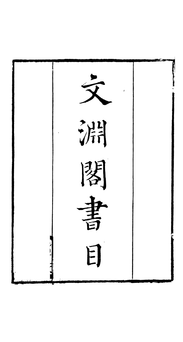 91048-讀書齋叢書文淵閣書目_顧修輯桐川顧氏 .pdf_第2页