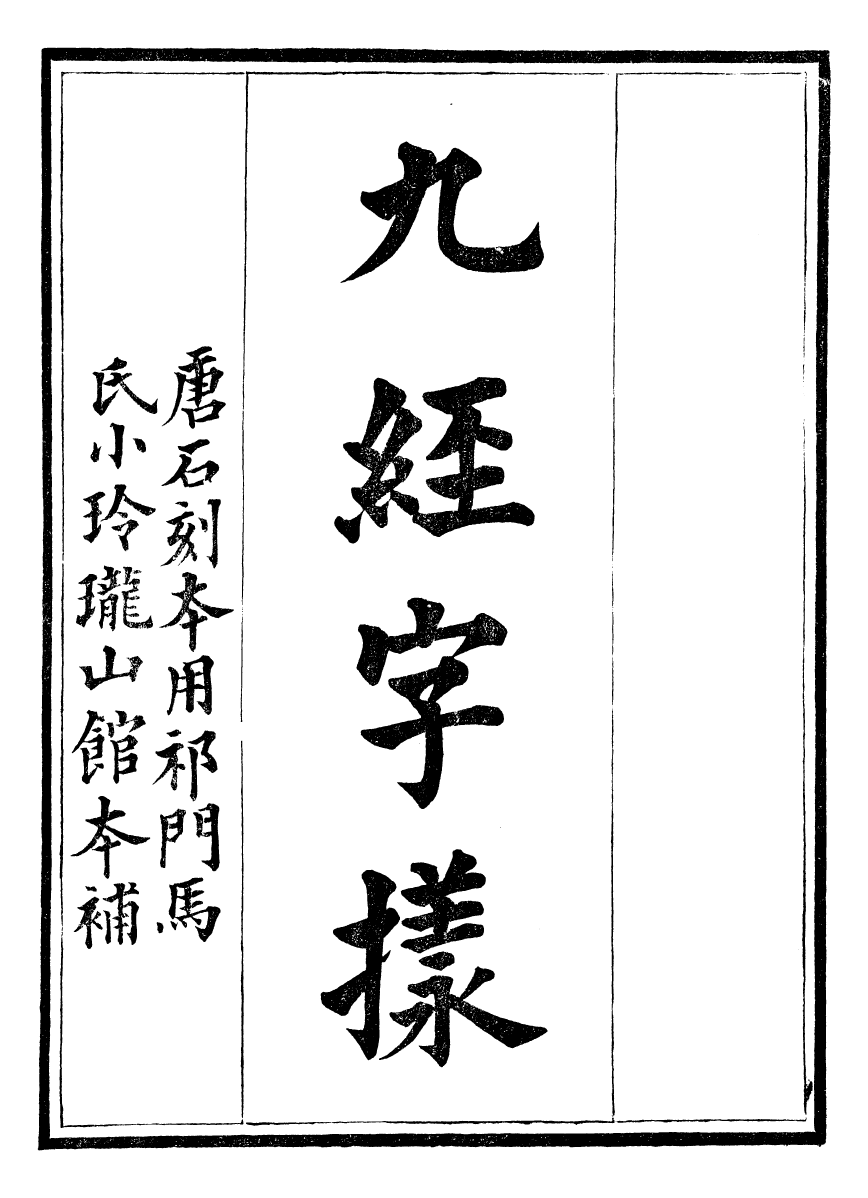 99478-新加九經字樣干祿字書_(唐)唐玄度撰祁門馬氏小玲瓏山館 .pdf_第2页