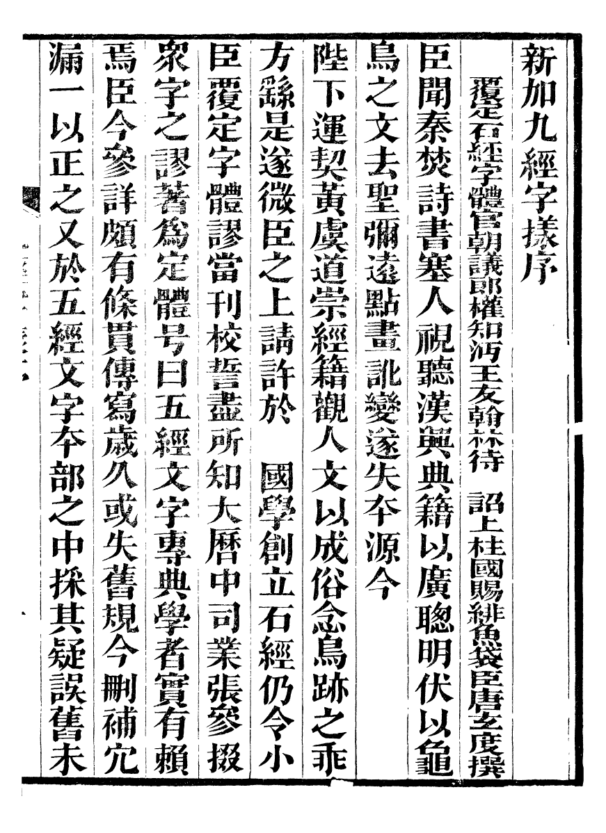 99478-新加九經字樣干祿字書_(唐)唐玄度撰祁門馬氏小玲瓏山館 .pdf_第3页