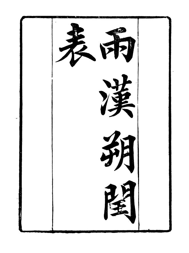 90911-碧琳琅館叢書兩漢朔閏表_方功惠輯巴陵方氏 .pdf_第2页