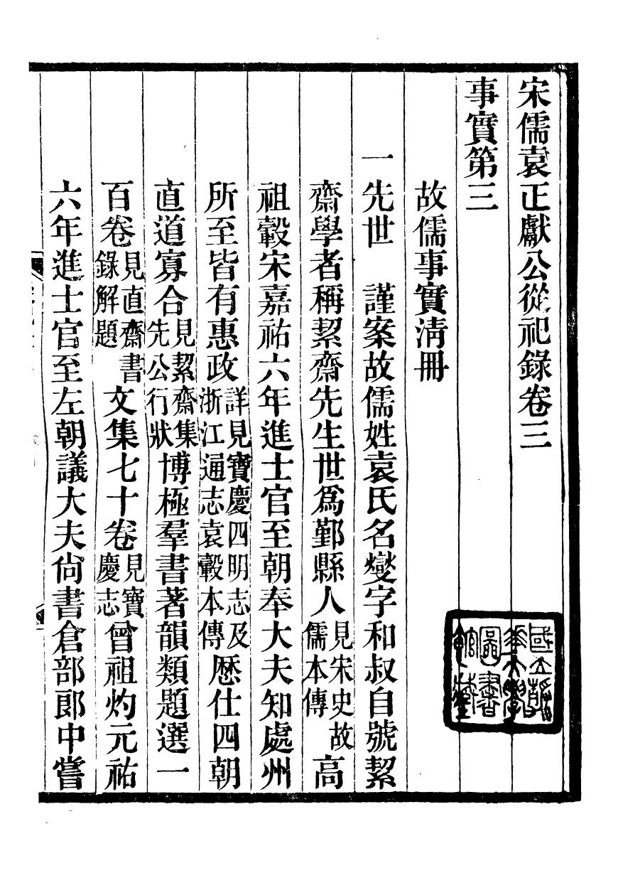 93585-絜齋集宋儒袁正獻公從祀錄_袁燮撰 .pdf_第2页