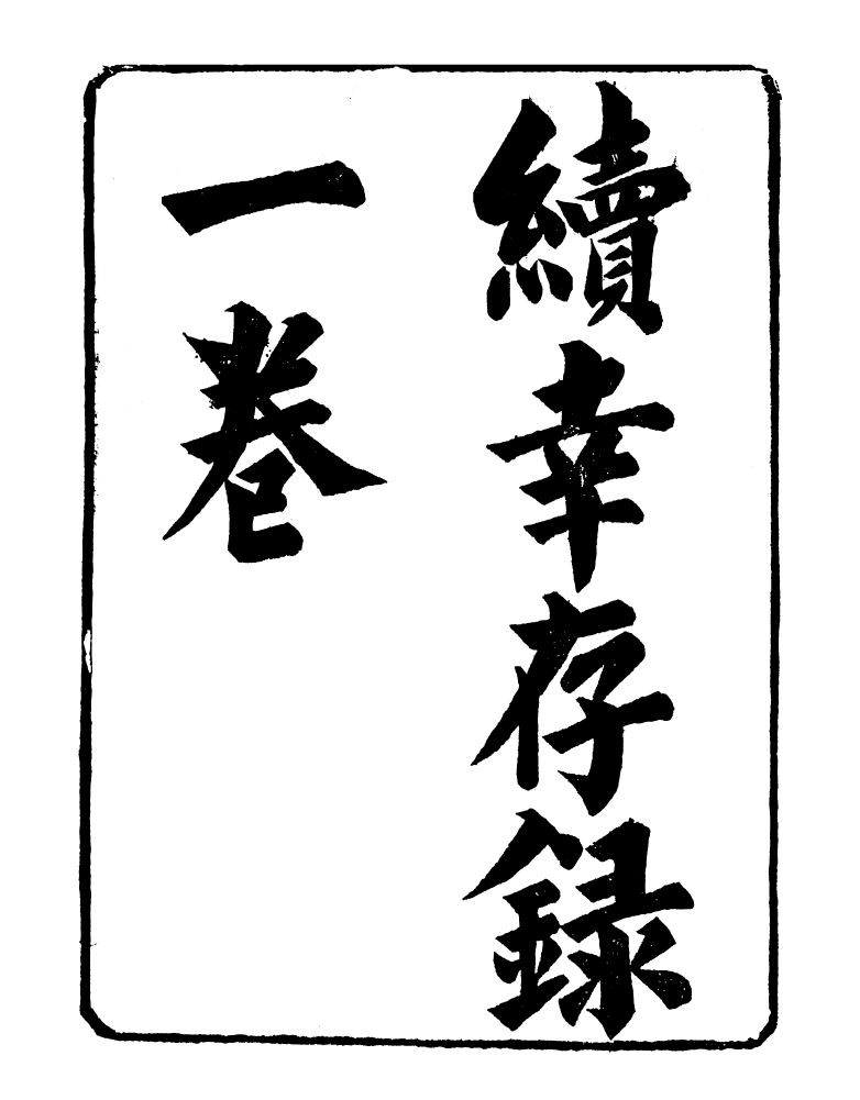 98888-明季稗史彙編續倖存錄明季稗史彙編求野錄_留雲居士編 .pdf_第2页