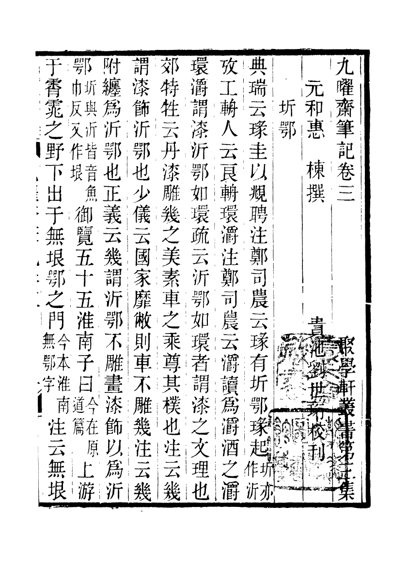 91133-聚學軒叢書(第三集)九曜齋筆記_劉世珩輯清光緒中貴池劉氏 .pdf_第2页