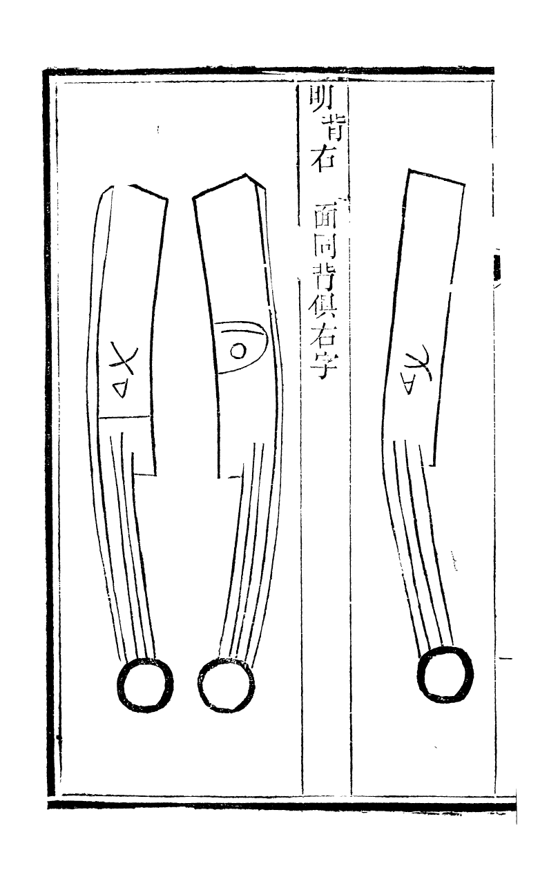 89707-石泉書屋全集古泉匯_李佐賢撰清同治中利津李氏 .pdf_第3页
