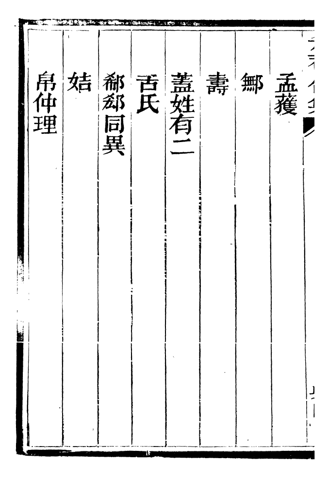 99470-總纂升菴合集_楊慎新都王鴻文堂 .pdf_第3页