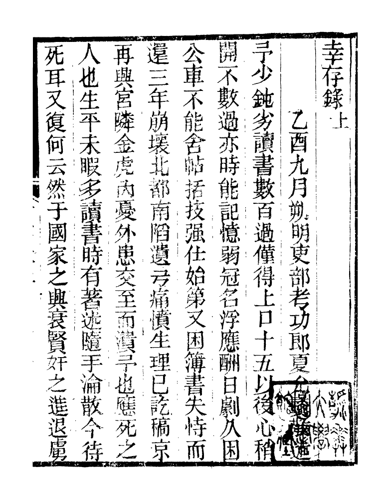 98886-明季稗史彙編倖存錄_留雲居士編 .pdf_第3页