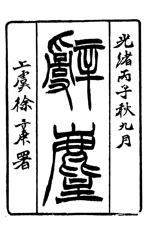 88394-嘯園叢書辭麈_葛元煦輯仁和葛氏嘯園 .pdf_第2页