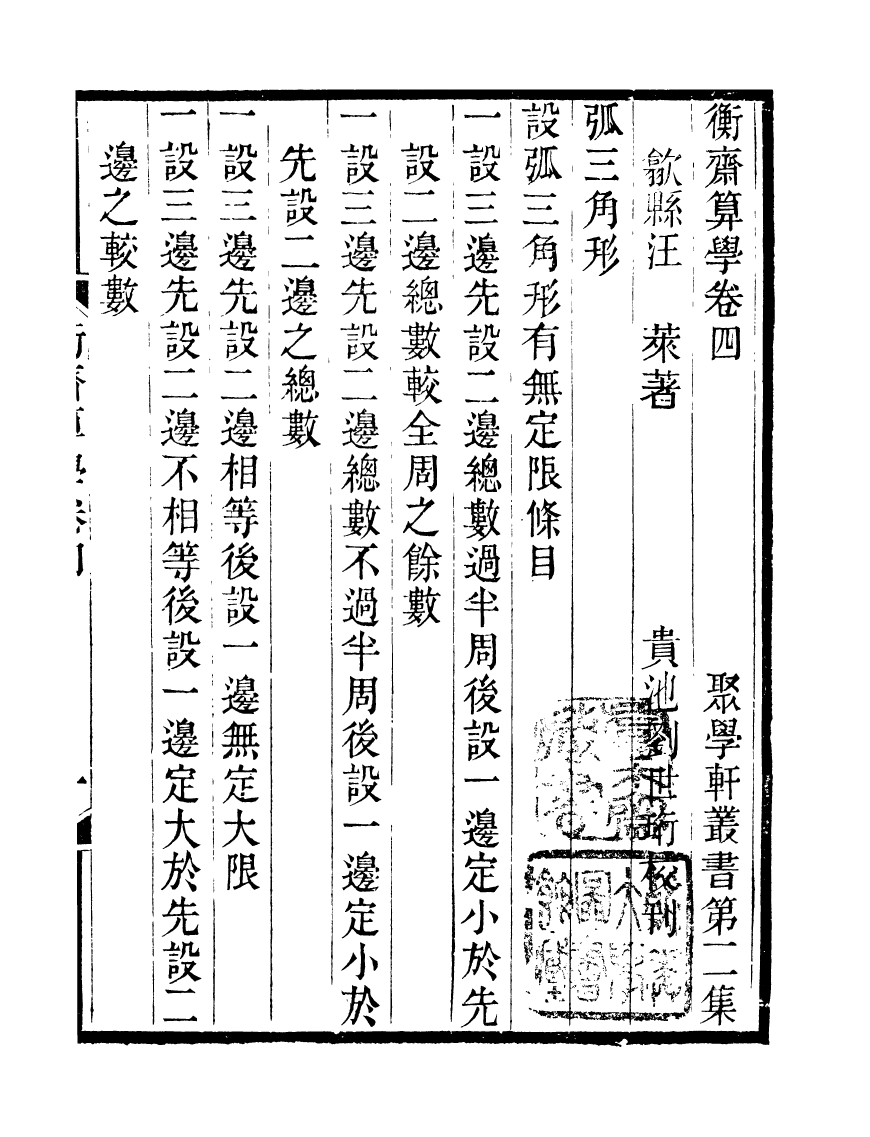 91112-聚學軒叢書(第二集)衡齋算學_劉世珩輯清光緒中貴池劉氏 .pdf_第2页