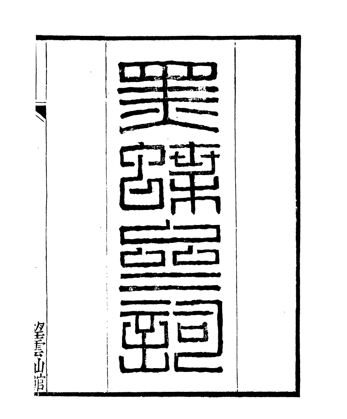 91387-檇李遺書黑蝶齋詞檇李遺書秋錦詞_孫福清輯秀水孫氏望雲仙館 .pdf_第2页
