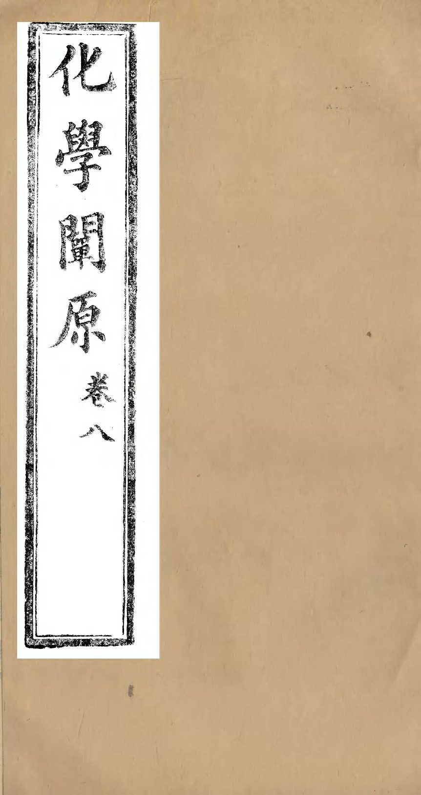 96009-化學闡原卷八_畢利幹同文館上海 .pdf_第1页