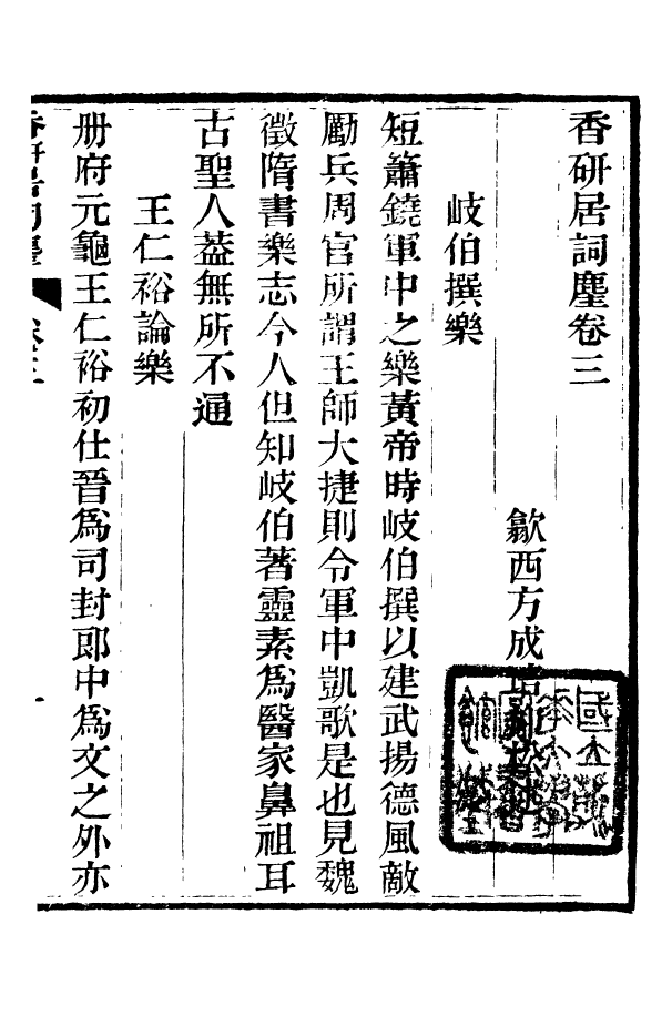 88395-嘯園叢書辭麈_葛元煦輯仁和葛氏嘯園 .pdf_第2页