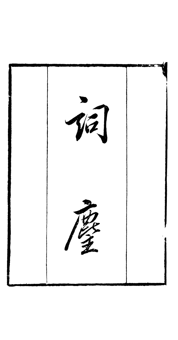 91028-讀書齋叢書詞塵_顧修輯桐川顧氏 .pdf_第2页