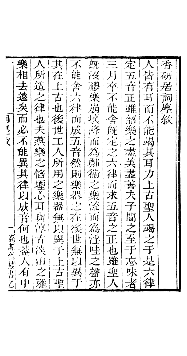 91028-讀書齋叢書詞塵_顧修輯桐川顧氏 .pdf_第3页