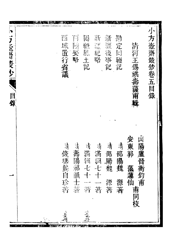 96559-小方壺齋叢鈔_王先謙湖學務公所 .pdf_第2页