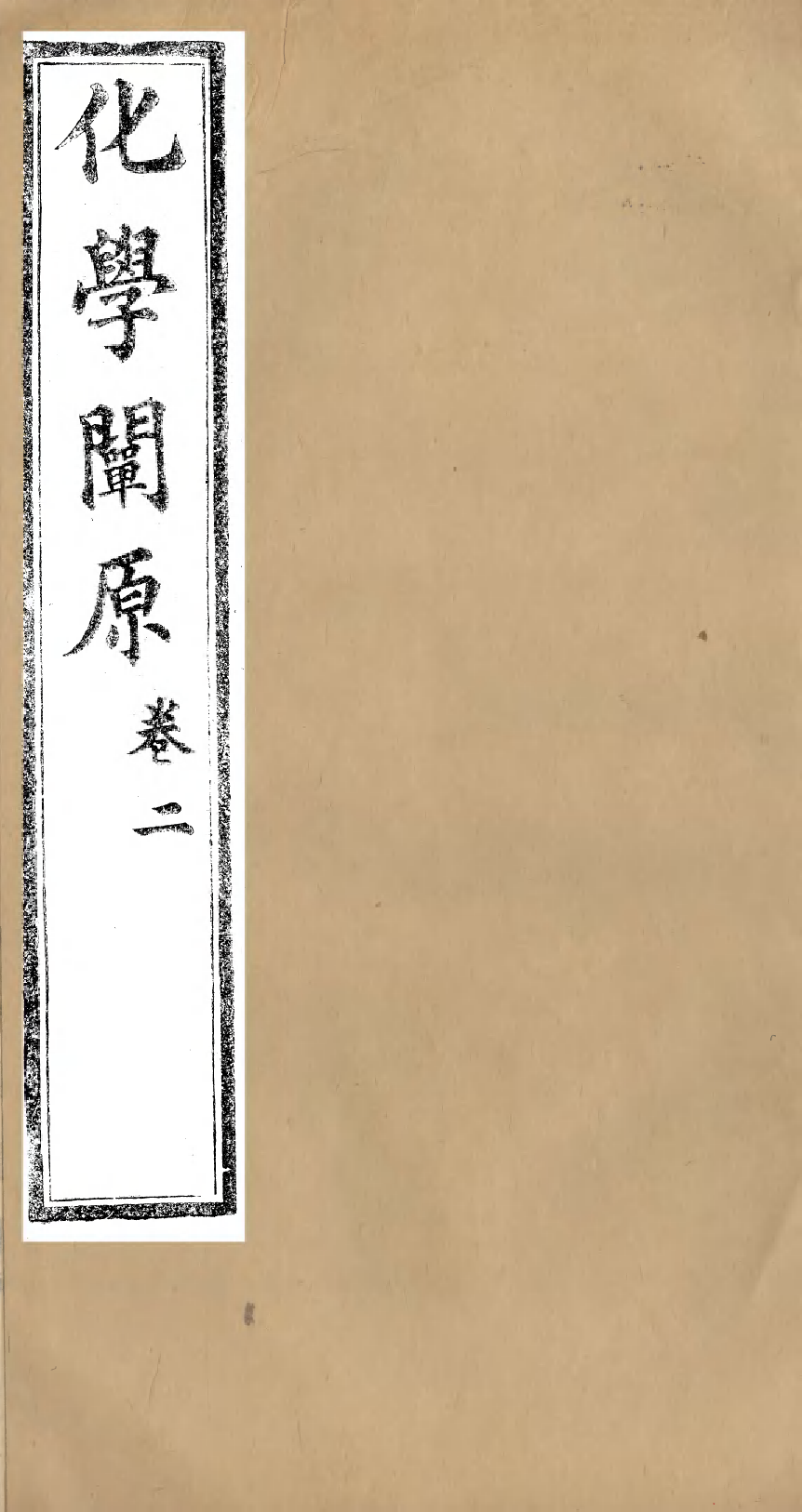 96003-化學闡原卷二_畢利幹同文館上海 .pdf_第1页
