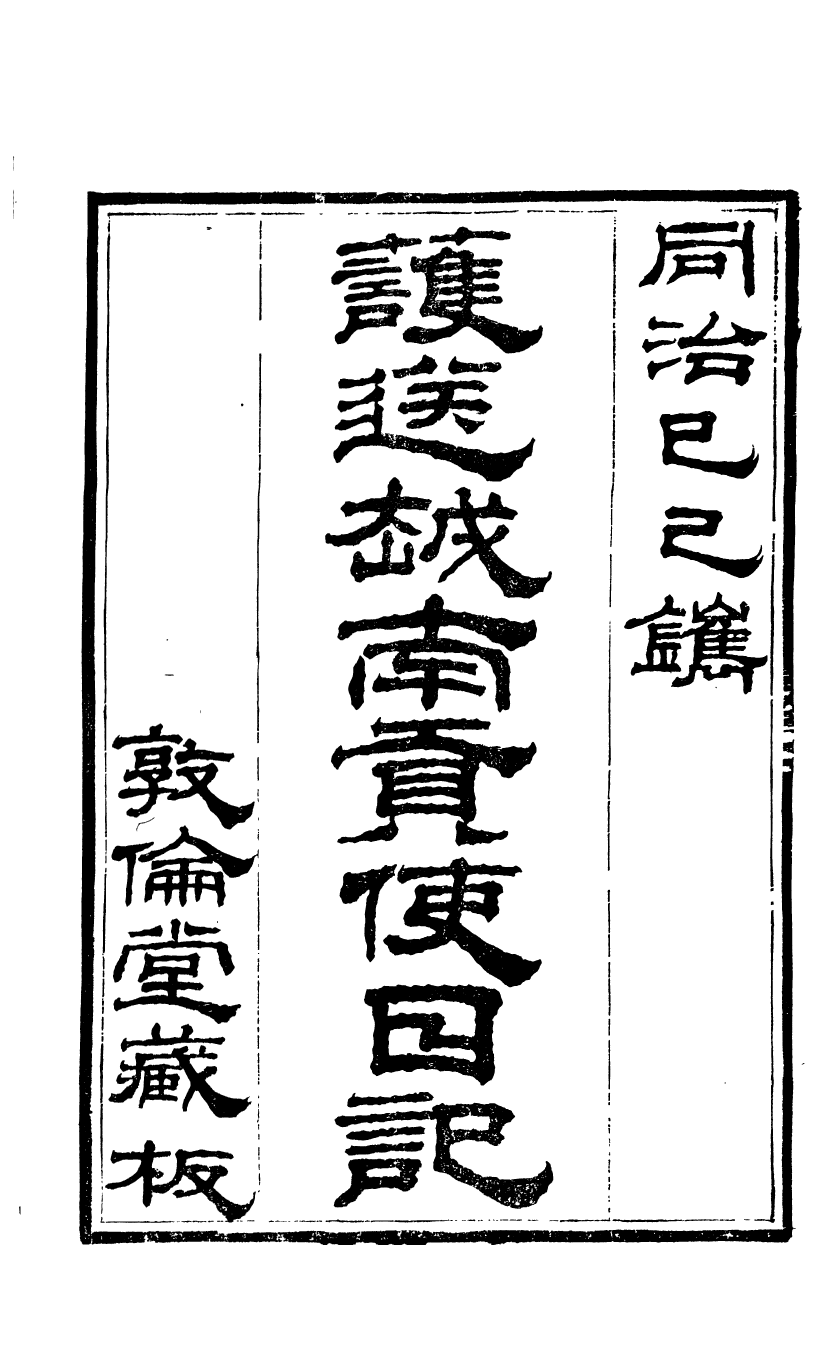 90005-關西馬氏從書護送越南貢使日記_馬先登輯大荔馬氏敦倫堂 .pdf_第2页