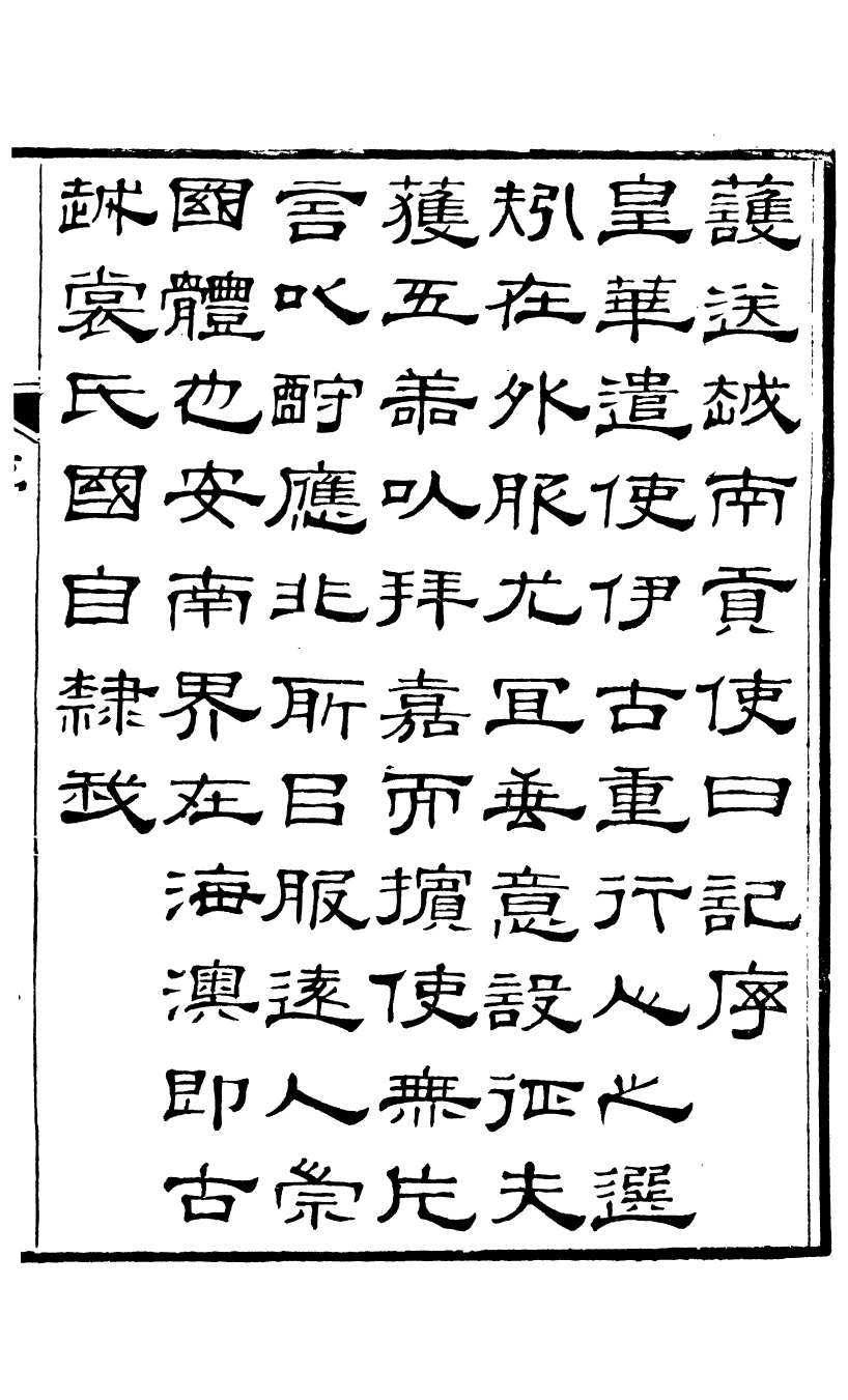 90005-關西馬氏從書護送越南貢使日記_馬先登輯大荔馬氏敦倫堂 .pdf_第3页