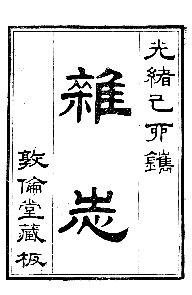 90015-關西馬氏從書雜誌_馬先登輯大荔馬氏敦倫堂 .pdf_第2页