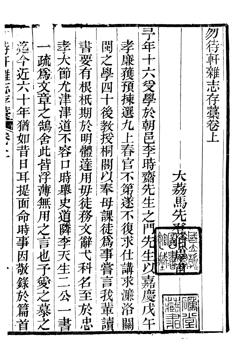 90015-關西馬氏從書雜誌_馬先登輯大荔馬氏敦倫堂 .pdf_第3页
