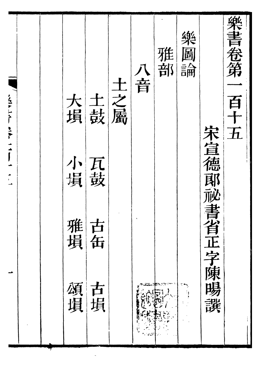 96524-禮樂書_陳祥道菊坡精舍 .pdf_第2页