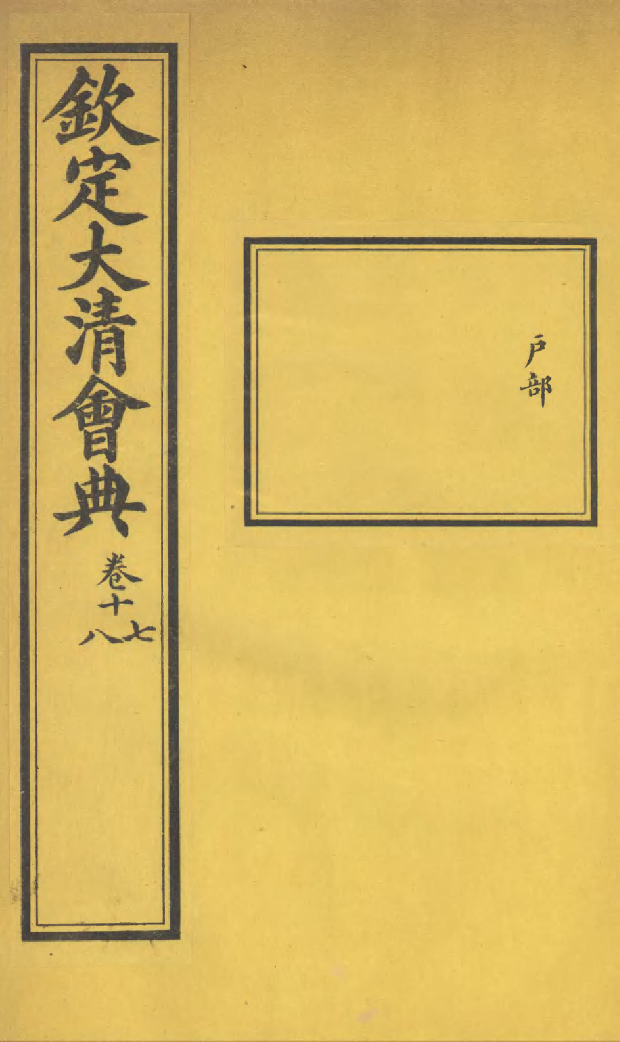 85667-欽定大清會典_昆岡李鴻章等編修 .pdf_第1页
