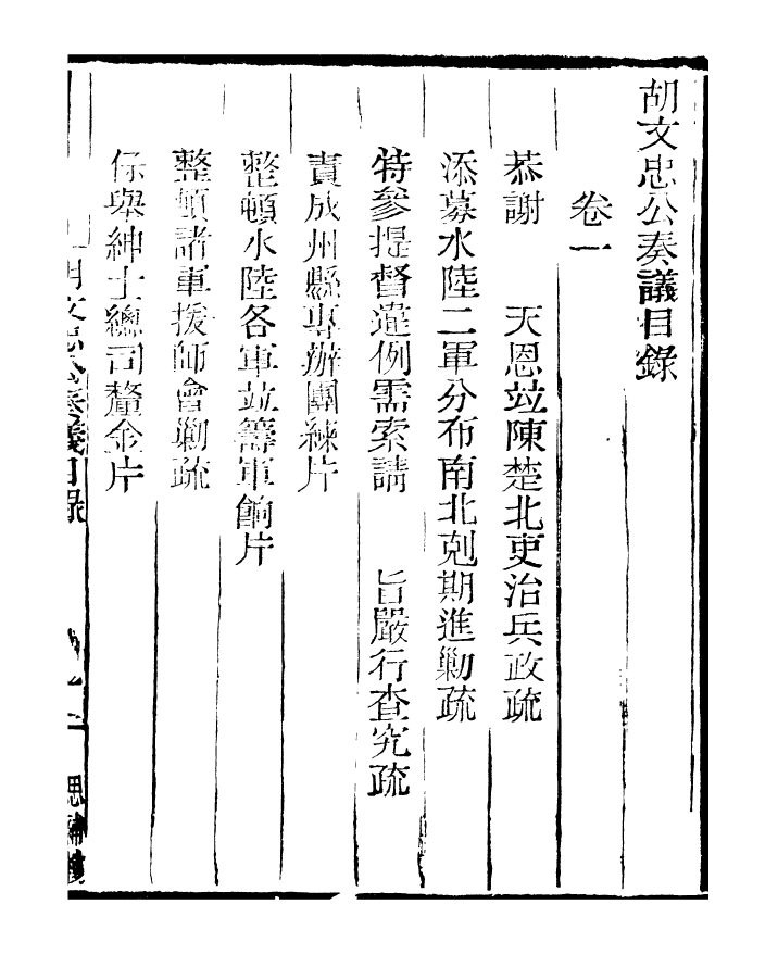 96866-三公奏議胡文忠公奏議_盛宣懷 .pdf_第3页