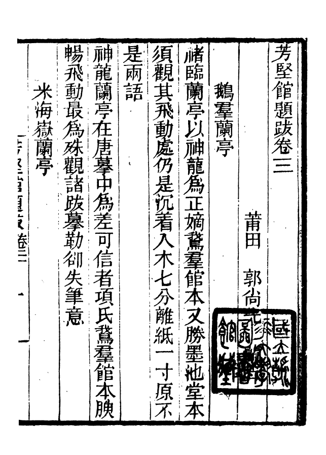 88669-述古叢鈔芳堅館題跋_劉晚榮輯古岡劉氏翠琅館 .pdf_第2页