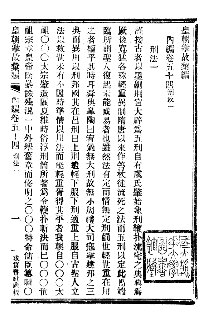 96251-皇朝掌故彙編_張壽鏞求實書社 .pdf_第2页