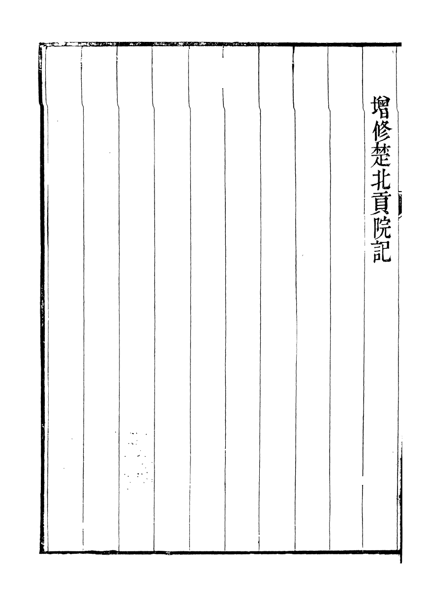 98836-裕靖節公遺書_裕謙 .pdf_第3页