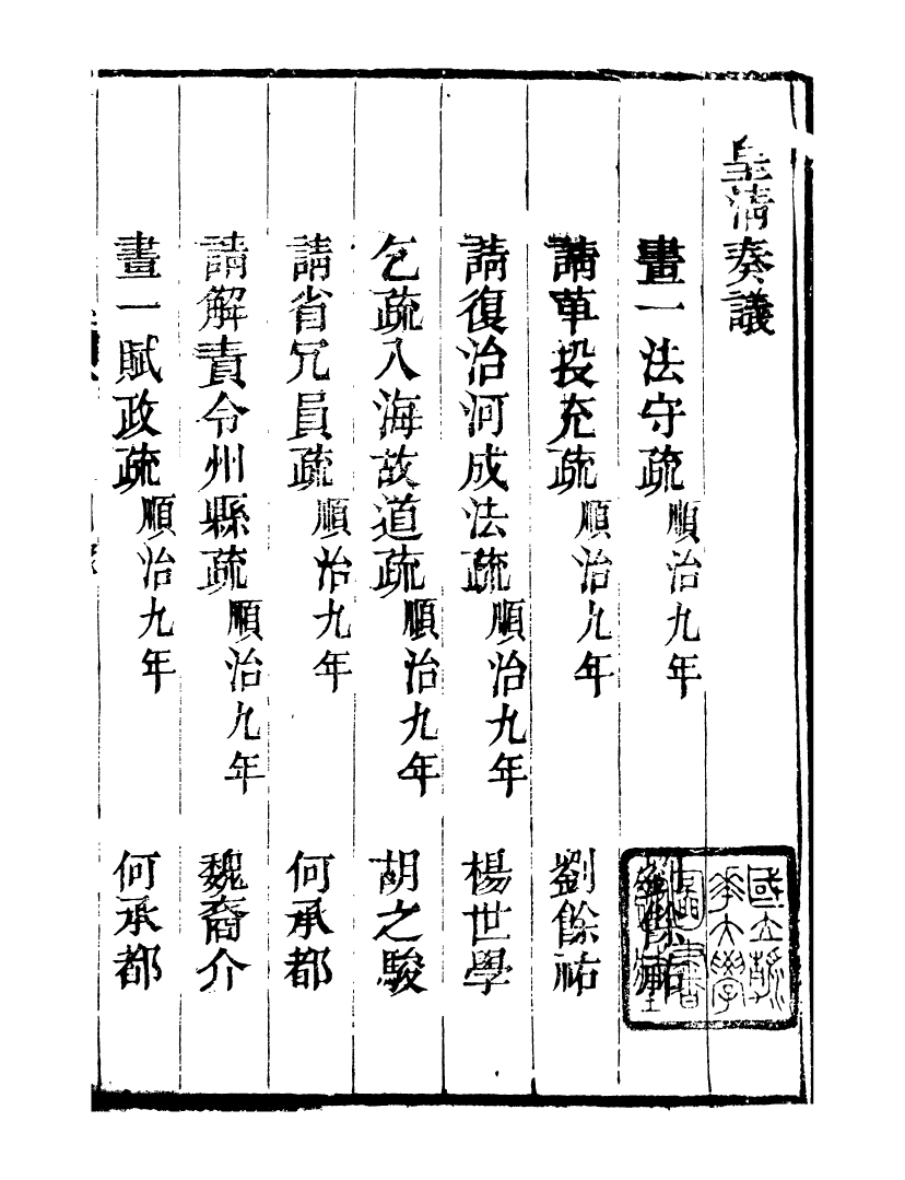 98739-皇清奏議_琴川居士都城國史館琴川居士 .pdf_第2页