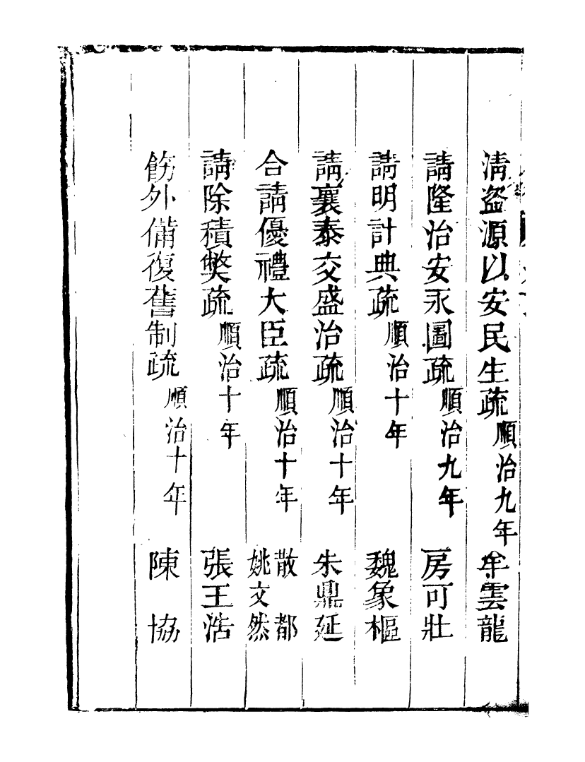 98739-皇清奏議_琴川居士都城國史館琴川居士 .pdf_第3页