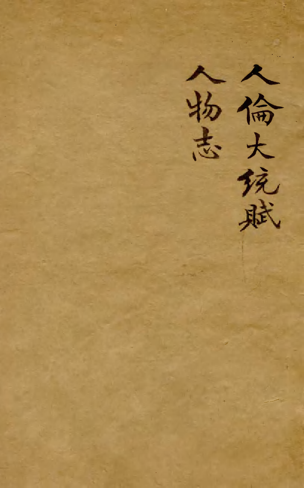 88539-益雅堂叢書人物誌_傅世洵輯林山房 .pdf_第1页