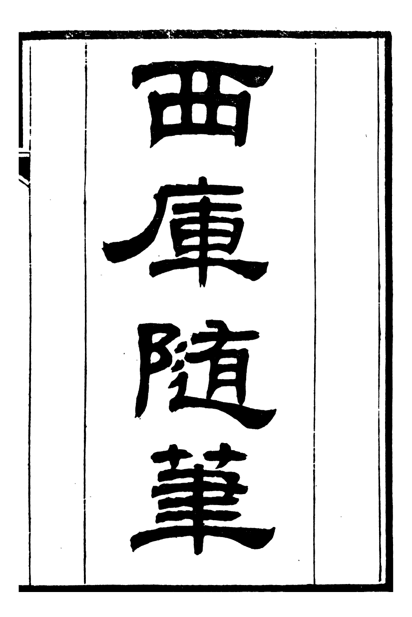 95488-桐城方氏七代遺書_方昌翰桐城方氏 .pdf_第2页