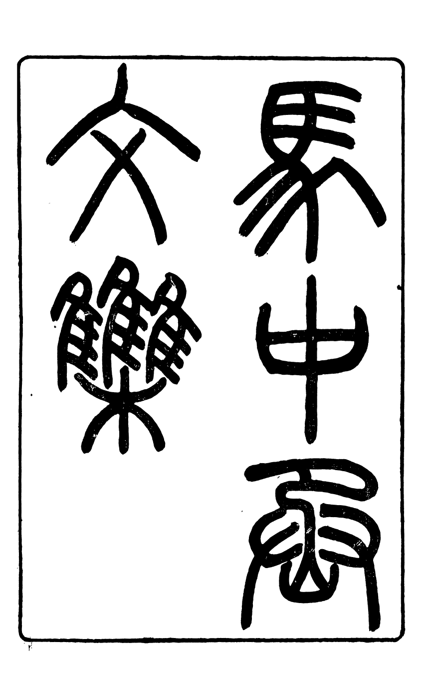97104-馬中丞遺集_馬丕瑤馬氏家廟 .pdf_第2页