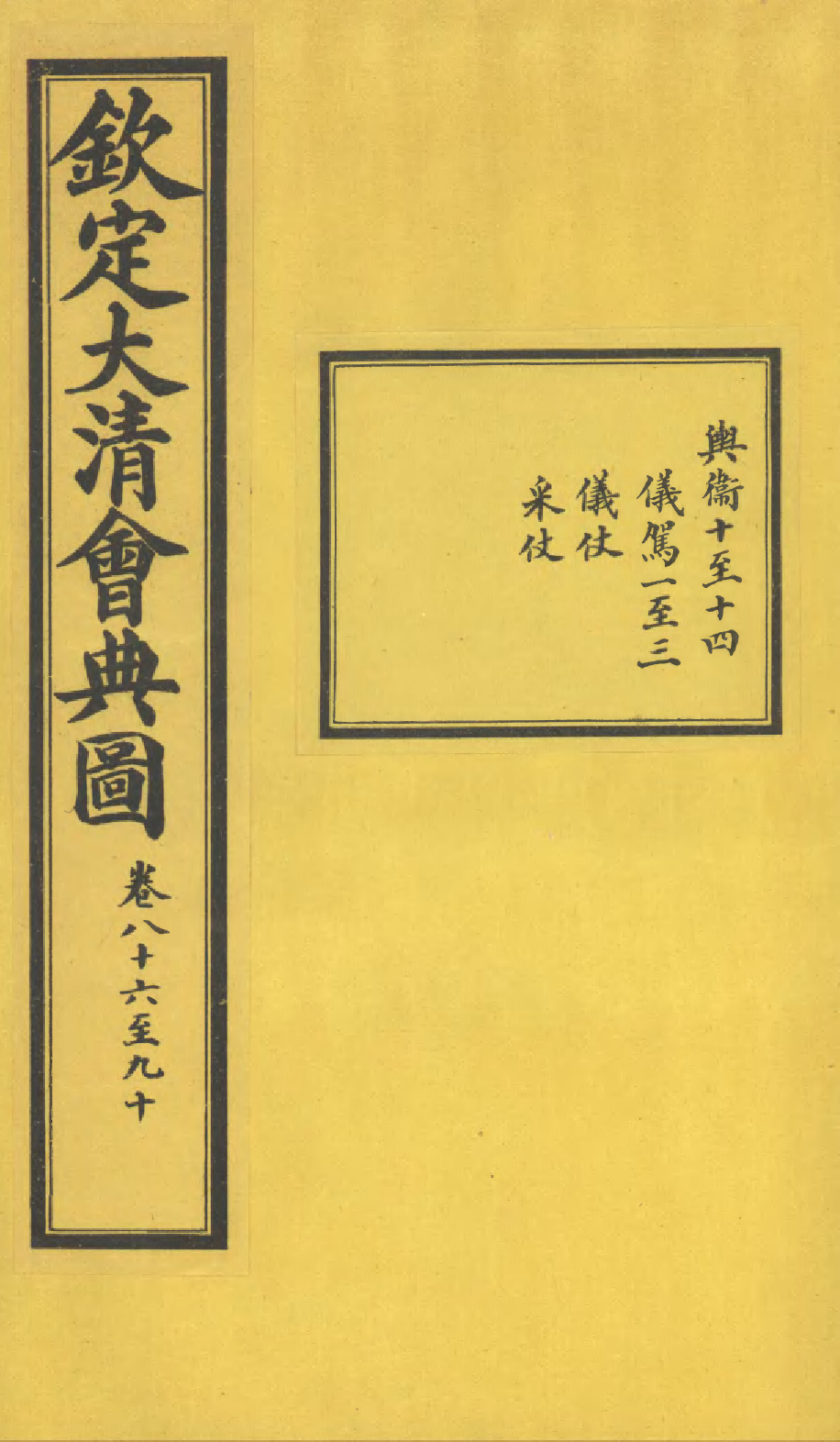 85610-欽定大清會典圖_昆岡李鴻章等編修 .pdf_第1页