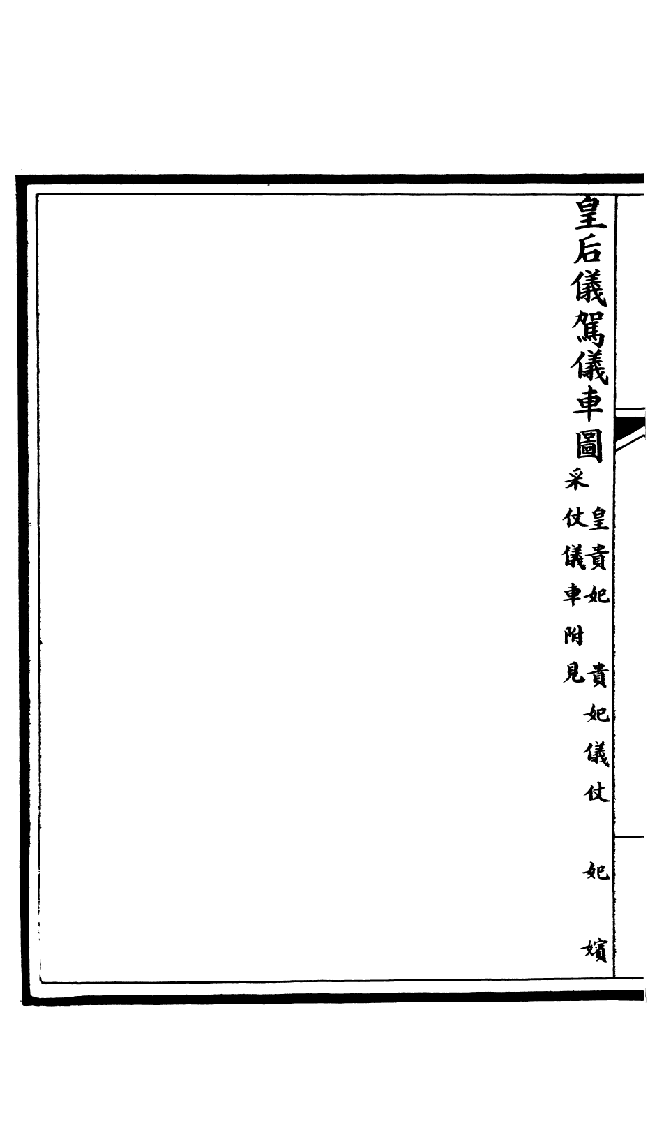 85610-欽定大清會典圖_昆岡李鴻章等編修 .pdf_第3页