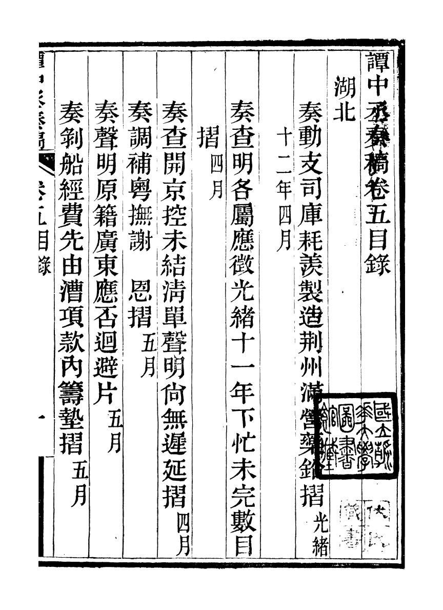 97053-譚中丞奏稿_譚鈞培湖北糧署 .pdf_第2页