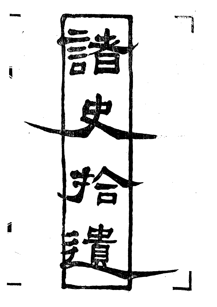 89516-潛研堂全書諸史拾遺_錢大昕撰龍氏家塾 .pdf_第2页