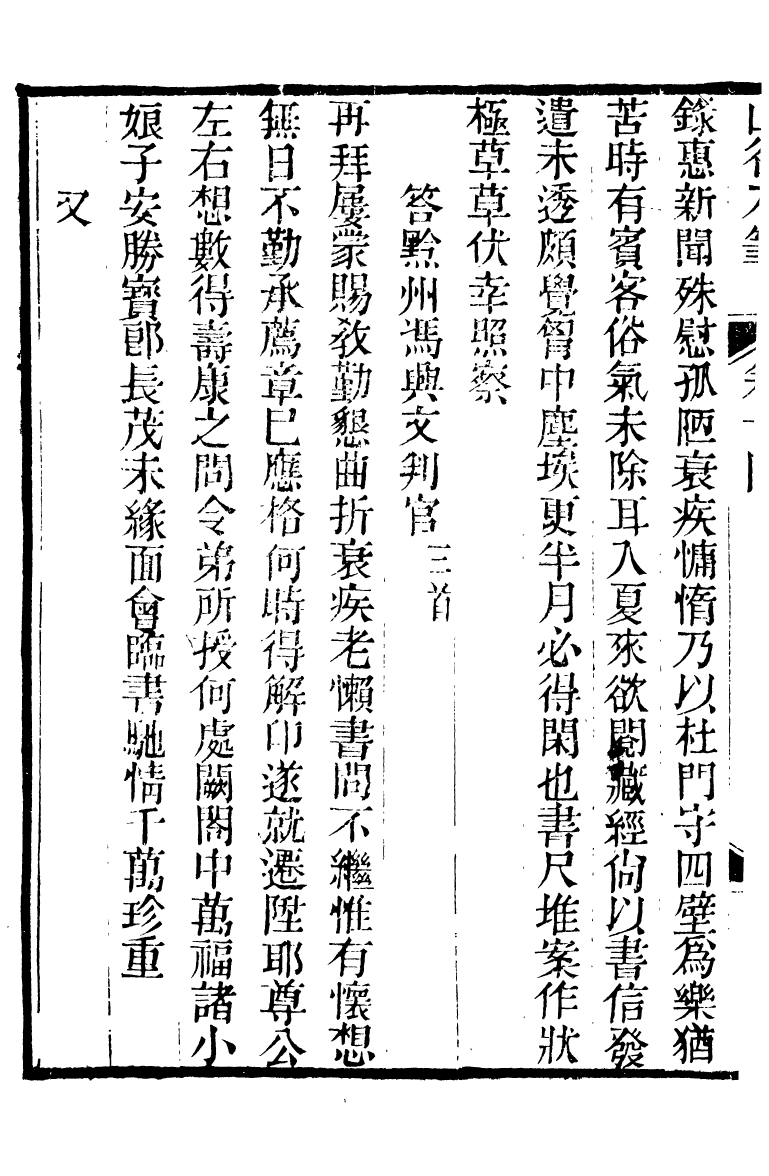 88565-紛欣閣叢書山谷刀筆_周心如輯浦江周氏 .pdf_第3页