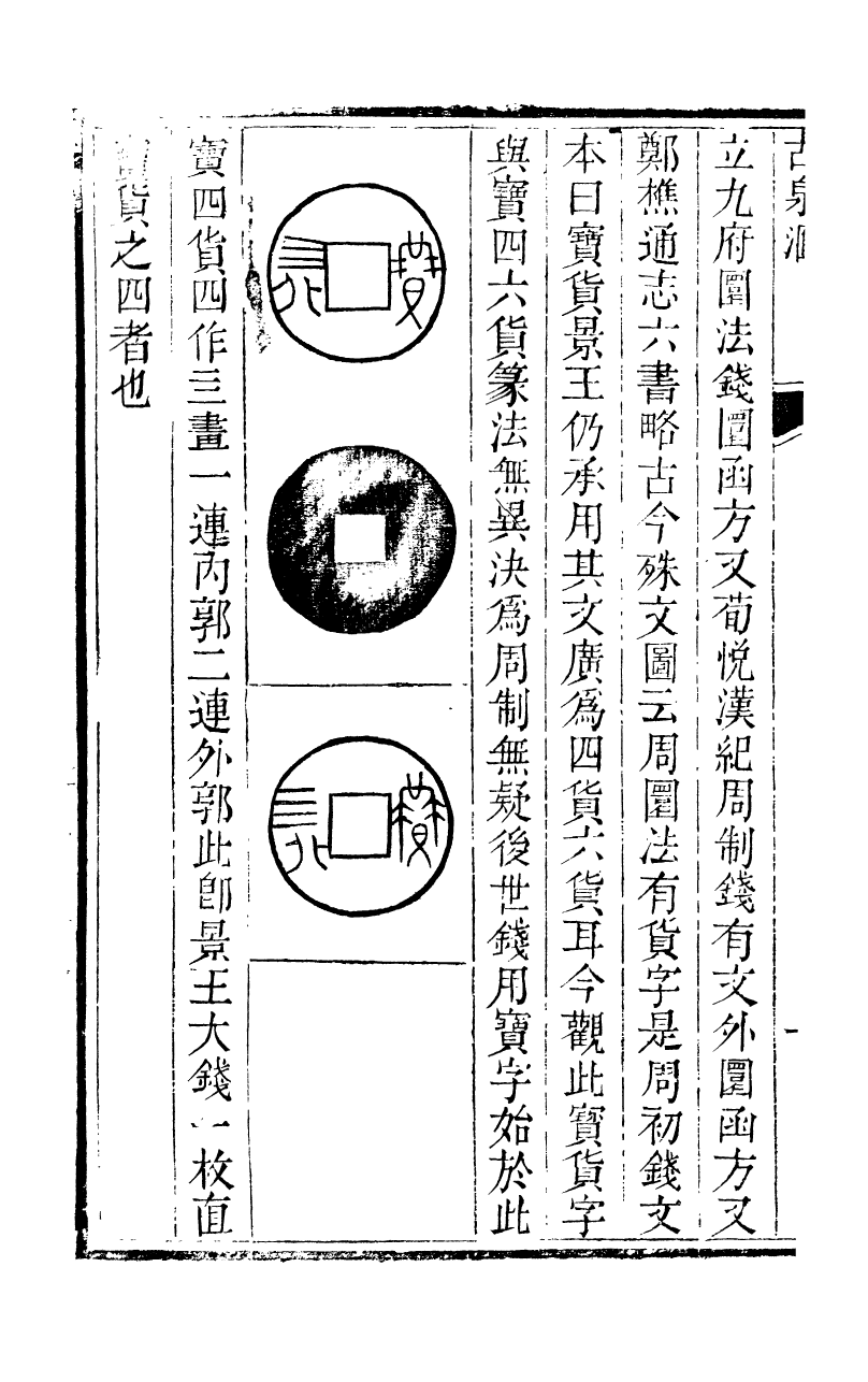89709-石泉書屋全集古泉匯_李佐賢撰清同治中利津李氏 .pdf_第3页