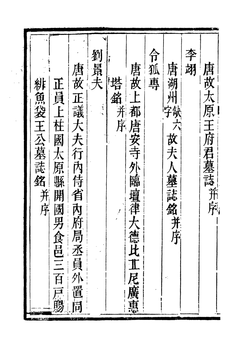 93198-潛園總集唐文拾遺_陸心源撰歸安陸氏 .pdf_第3页
