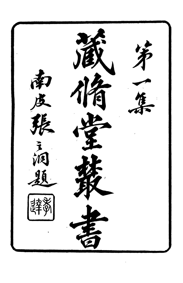 88571-藏修堂叢書李氏易解賸義_劉晚榮輯新會劉氏 .pdf_第2页