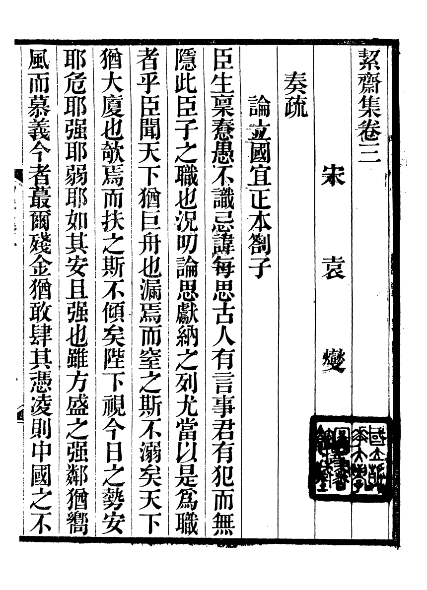 93568-絜齋集_袁燮撰 .pdf_第2页