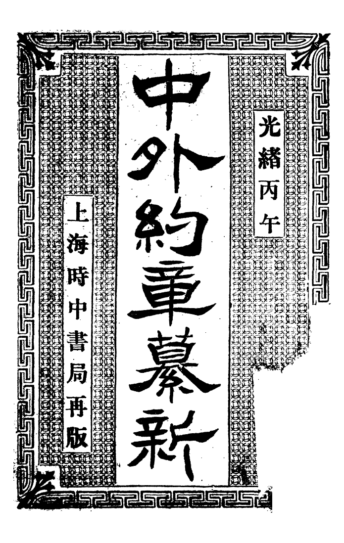 96345-中外約章纂新_時中書局 .pdf_第2页
