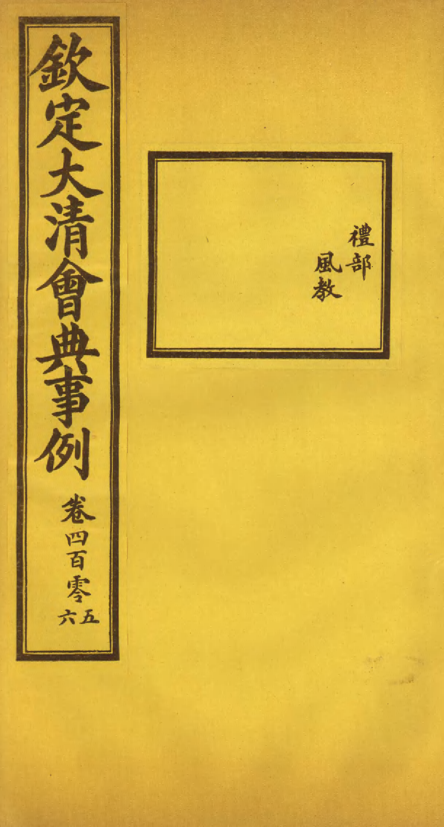 85348-欽定大清會典事例_昆岡李鴻章等編修 .pdf_第1页