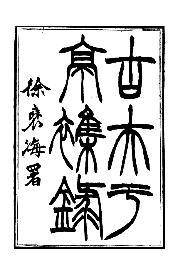 88382-嘯園叢書古夫於亭雜錄_葛元煦輯仁和葛氏嘯園 .pdf_第2页