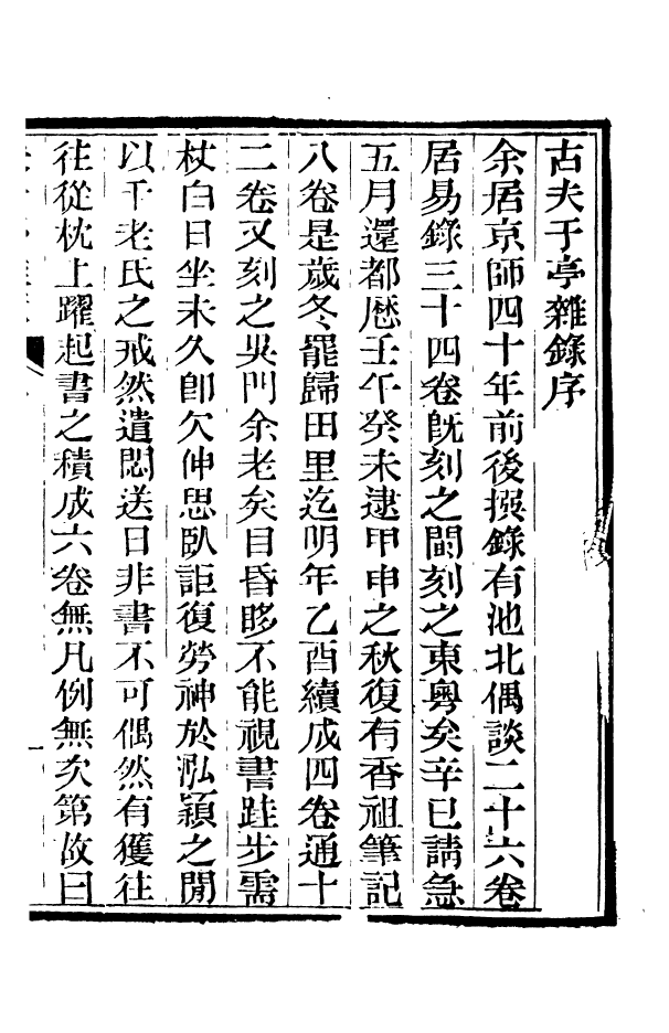 88382-嘯園叢書古夫於亭雜錄_葛元煦輯仁和葛氏嘯園 .pdf_第3页