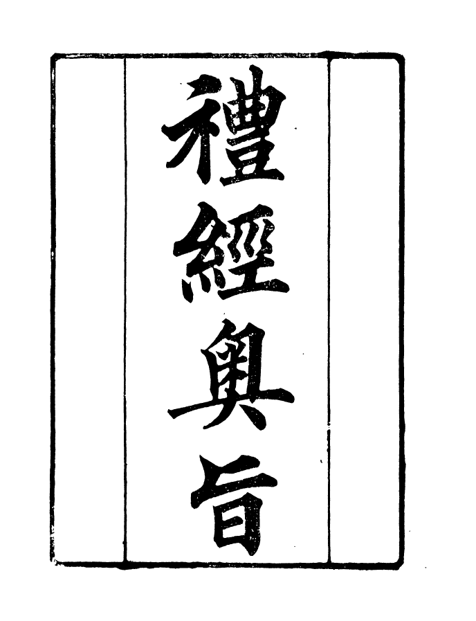 90895-碧琳琅館叢書禮經奧旨碧琳琅館叢書月令七十二候集解碧琳琅館叢書古文論語_方功惠輯巴陵方氏 .pdf_第2页